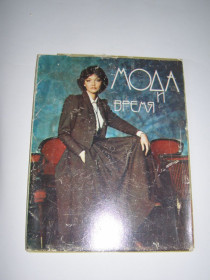 СРСР СССР ^/--/^ Набор сувенирных открыток &amp;quot;Мода и время&amp;quot;   (открытки и раскройки) ^_^^^ Набір сувенірних листівок &amp;quot; Мода і час &amp;quot; (відкритки і розкроювання) - фото фото фото