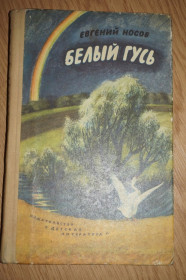 Видання - р. Издания - гг. ^/--/^ Носов Е. Белый гусь. Рассказы. ^_^^^ Носов Е. Білий гусак. Розповіді. - фото фото фото