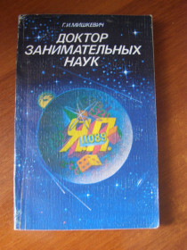 Видання - р. Издания - гг. ^/--/^ Г.И. Мишкевич &amp;quot;Доктор занимательных наук&amp;quot;,1986 ^_^^^ Г.І. Мішкевич &amp;quot; Доктор цікавих наук &amp;quot;, 1986 - фото фото фото