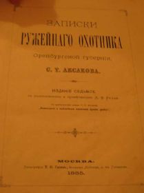 Видання - р. Издания - гг. ^/--/^ Книга Аксаков *Записки ружейного охотника*1885 /--/ г ^_^^^ Книга Аксаков * Записки рушничного мисливця * 1885 - фото фото фото