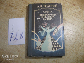 Видання - р. Издания - гг. ^/--/^ аэлита. гиперболоид инженера гарина 1987 /--/ г. фантастика ^_^^^ гіперболоїд інженера гарина 1987 /--/ р. фантастика - фото фото фото