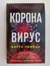 Видання - р. Издания - гг. ^/--/^ Коронавирус. Вирус-убийца - Игорь Прокопенко - ^_^^^ Коронавірус. Вірус-вбивця - Ігор Прокопенко - - фото фото фото