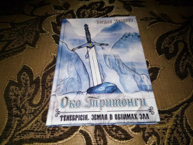 Художня література Художественная литература ^/--/^ Богдан Храбуст ОКО ТРИТОНГИ. Тенебрісія, земля в обіймах зла ^_^^^ Богдан Храбуст ОКО ТРИТОНГИ. Тенебрисия, земля в объятиях зла - фото фото фото