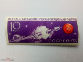 СРСР - СССР - ^/--/^ СССР 1962 г. МЕЖПЛАНЕТНАЯ СТАНЦИЯ ''МАРС-1'' (10 коп), № 2683, чистая ^_^^^ СРСР 1962 р. МІЖПЛАНЕТНА СТАНЦІЯ "МАРС-1" (10 коп), No 2683, чиста - фото фото фото