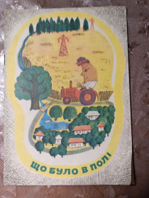 Видання - р. Издания - гг. ^/--/^ &amp;quot;Що було в полі&amp;quot; книжка-картинка, 1975 ^_^^^ &amp;quot; Что было в поле &amp;quot; книга-картинка, 1975 - фото фото фото