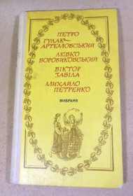 Видання - р. Издания - гг. ^/--/^ Петро Гулак-Артемовський, Левко Боровиковський, Віктор Забіла, Михайло Петренко, Вибране ^_^^^ Петр Гулак-Артемовский, Левко Боровиковский, Виктор Забила, Михаил Петренко, Избранное - фото фото фото