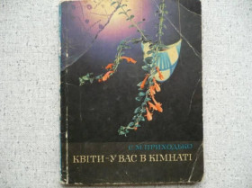 Видання - р. Издания - гг. ^/--/^ С.М.Приходько - Цветы-у вас в комнате     (1971) ^_^^^ С. М. Приходько - Квіти-у вас в кімнаті (1971) - фото фото фото