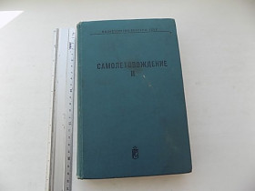 Видання - р. Издания - гг. ^/--/^ Самолетовождение СССР Применение радиотехнических астрономических средств и навигационных систем ^_^^^ Літакування СРСР Застосування радіотехнічних астрономічних засобів і навігаційних систем - фото фото фото