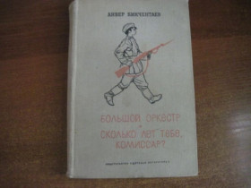 Видання - р. Издания - гг. ^/--/^ Бикчентаев А. Г. Большой оркестр. Сколько лет тебе, комиссар  М. Дет.лит. 1969 ^_^^^ Бикчентаев А. Г. Великий оркестр. Скільки років тобі, комісар М. Дет.літ. 1969 - фото фото фото