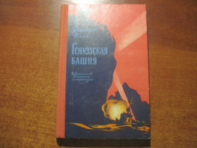 Видання - р. Издания - гг. ^/--/^ Д.Ткач Генуэзская башня. Я - шестиклассник.Рисунки В.Штаркина. М. Детская литература 1974 /--/ г. 256 /--/ с.илл ^_^^^ Д.Ткач Генуезька вежа. Я - шестикласник. Рисунки В. Штаркіна. М. Дитяча література 1974 /--/ р. 256 /--/ с.ілл - фото фото фото