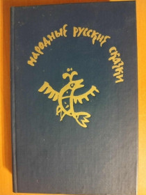 Видання - р. Издания - гг. ^/--/^ Народные русские сказки. Из сборника А.Афанасьева. ^_^^^ Народні російські казки. З збірки А.Афанасьєва. - фото фото фото