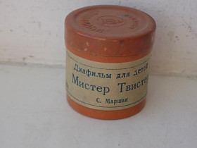 Інше Другое ^/--/^ Диафильм С. Маршак Мистер Твистер 1949 год черно-белый ^_^^^ Маршак Містер Твістер 1949 чорно-білий - фото фото фото