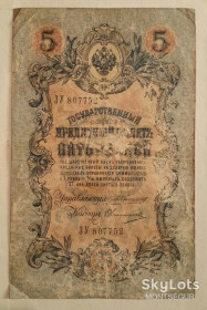 Микола II - Николай II - ^/--/^ 5 рублей 1909 года Россия император Николай Романов Коншин Овчинников купюра банкнота деньги ^_^^^ 5 рублів 1909 Росія імператор Микола Романов Коншин Овчинников купюра банкнота гроші - фото фото фото