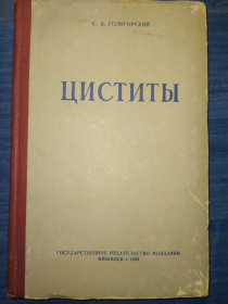 Видання - р. Издания - гг. ^/--/^ книга: ЦИСТИТЫ 1958 /--/ г. ^_^^^ Книга: Цистити 1958 /--/ р. - фото фото фото