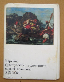 СРСР СССР ^/--/^ КАРТИНЫ ФРАНЦУЗСКИХ ХУДОЖНИКОВ ПЕРВОЙ ПОЛОВИНЫ 19 века  НАБОР 1971 г.  14 шт.  тираж 35 тыс. ^_^^^ КАРТИНИ ФРАНЦУЗЬКИХ ХУДОЖНИКІВ ПЕРШОЇ ПОЛОВИНИ 19 століття НАБІР 1971 р. 14 шт. тираж 35 тис. - фото фото фото