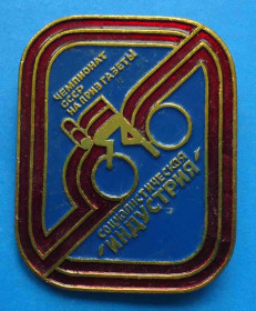 Спортивні Спортивные ^/--/^ Чемпионат СССР на приз газеты Социалистическая индустрия велоспорт ^_^^^ Чемпіонат СРСР на приз газети Соціалістична індустрія велоспорт - фото фото фото