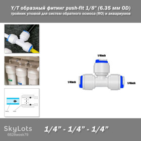 Інше Другое ^/--/^ Y/T образный фитинг push-fit 1/4&amp;quot;  (8 мм OD) тройник угловой для систем обратного осмоса  (RO) и аквариумов Elbow Tee Coupling Plastic Quick Pipe ^_^^^ Y/T образний фітинг push-fit 1/4&amp;quot; (8 мм OD) трійник кутової для систем зворотного осмосу (RO) і акваріумів Elbow Tee Coupling Plastic Quick Pipe - фото фото фото