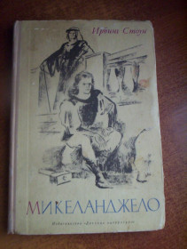 Видання - р. Издания - гг. ^/--/^ Стоун Ирвинг. Микеланджело. Авторский сокращенный вариант для юношества. Художник С. Рудаков. Л.: Детская литература 1972 /--/ г. 192 ^_^^^ Стоун Ірвінг. Мікеланджело. Авторський скорочений варіант для юнацтва. Художник С. Рудаков. Л.: Дитяча література 1972 /--/ р. 192 - фото фото фото