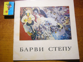 Культура і мистецтво Культура и искусство ^/--/^ Барви степу. Каталог художників. Редакція журналу Образотворче мистецтво 1994 ^_^^^ Барви степи. Каталог художников. Редакция журнала Изобразительное искусство 1994 - фото фото фото