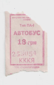 Талони і квитки Талоны и билеты ^/--/^ Талоны Билет на проезд автобус 18,00 грн. Украина ПА-1 сиреневый серия КККЯ ^_^^^ Квитки на проїзд автобус 18,00 грн. Україна ПА-1 сиренева серія КККЯ - фото фото фото