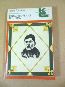 Видання - р. Издания - гг. ^/--/^ Важа Пшавела. Стихотворения и поэмы КС ^_^^^ Важка Пшавела. Вірші та поеми КС - фото фото фото