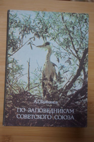 Видання - р. Издания - гг. ^/--/^ Банников А.Г. По заповедникам Советского Союза. Серия: Рассказы о природе. ^_^^^ Банніков А.Г. За заповідниками Радянського Союзу. Серія: Розповіді про природу. - фото фото фото