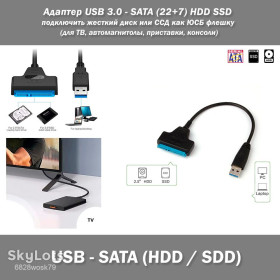 Інші комплектуючі Другие комплектующие ^/--/^ Адаптер USB 3.0 - SATA    (22+7) 2.5&amp;apos; HDD SSD подключить жесткий диск или ССД как ЮСБ флешку    (для ТВ, автомагнитолы, приставки, консоли) ^_^^^ Адаптер USB 3.0 - SATA (22+7) 2.5&amp;apos; HDD SSD підключити жорсткий диск або ССД як ЮСБ флешку (для ТБ, автомагнітоли, приставки, консолі) - фото фото фото
