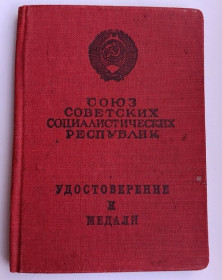 Документи до нагород СРСР Документы к наградам СССР ^/--/^ Удостоверение к медали &amp;quot;За трудовое отличие&amp;quot; ^_^^^ Посвідчення до медалі &amp;quot; За трудову відмінність &amp;quot; - фото фото фото