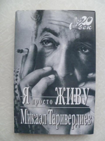 Видання - р. Издания - гг. ^/--/^ Таривердиев Микаэл. Я просто живу.Мой 20 век. ^_^^^ Тарівердієв Мікаел. Я просто живу.Мій 20 століття. - фото фото фото
