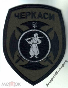 Інше Другое ^/--/^ Шеврон. Украина. Армия. Черкассы. 14 БТО. АТО. yuri ^_^^^ Шеврон. Україна. Армія. Черкаси. 14 БТО. АТО. Yuri - фото фото фото