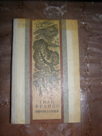 Видання - р. Издания - гг. ^/--/^ ІВАН ФРАНКО  &amp;quot;ОПОВІДАННЯ&amp;quot;, 1979 ^_^^^ ИВАН ФРАНКО &amp;quot; ОПОВЕДАНИЕ &amp;quot;, 1979 - фото фото фото