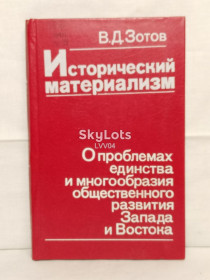 Видання - р. Издания - гг. ^/--/^ Зотов. Исторический материализм. О проблемах единства и многообразия ^_^^^ Зотов. Історичний матеріалізм. Про проблеми єдності та різноманіття - фото фото фото