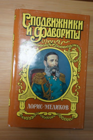 Художня література Художественная литература ^/--/^ Лорис-Меликов. Серия: Сподвижники и фавориты. ^_^^^ Лоріс-Меліков. Серія: Сподвижники і фаворити - фото фото фото