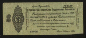 РРФСР - РСФСР - ^/--/^ Колчак 50 руб 1918-20 год  Апрель ^_^^^ Колчак 50 руб 1918-20 Квітень - фото фото фото