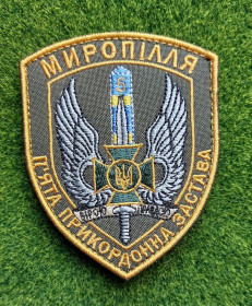 Інше Другое ^/--/^ Шеврон Украина 5-й пограничной заставы «Мирополье» № 3876 ^_^^^ Шеврон Україна 5-ї прикордонної застави «Миропілля» No 3876 - фото фото фото