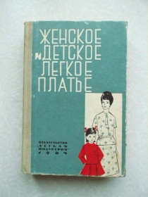 Видання - р. Издания - гг. ^/--/^ Рогатина Н.П., Попова З.Ф., Артманис С.А. Женское и детское легкое платье. ^_^^^ Рогатина Н.П., Попова З.Ф., Артманіс С.А. Жіноче і дитяче легке плаття. - фото фото фото