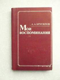Видання - р. Издания - гг. ^/--/^ Брусилов А. А. Мои воспоминания. ^_^^^ Брусилов А. А. Мої спогади. - фото фото фото