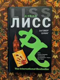 Інше Другое ^/--/^ Дэвид Лисс - Заговор бумаг - СПб: Азбука-классика, 2008 - S /--/ 1 ^_^^^ Девід Лісс - Змова паперів - СПб: Азбука-класика, 2008 - S /--/ 1 - фото фото фото