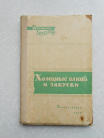 Видання - р. Издания - гг. ^/--/^ Григорьев П.Я. Холодные блюда и закуски. ^_^^^ Григор'єв П.Я. Холодні страви і закуски. - фото фото фото