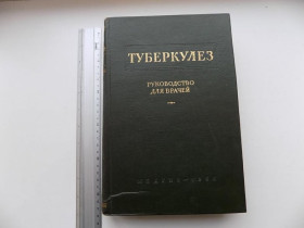 Видання - р. Издания - гг. ^/--/^ З. Лебедева Н. Шмелева Туберкулез руководство для врачей 1955 год ^_^^^ З. Лебедєва Н. Шмельова Туберкульоз керівництво для лікарів 1955 - фото фото фото