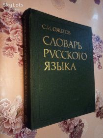 Видання - р. Издания - гг. ^/--/^ Ожегов С.И. Словарь русского языка. Около 57 000 слов. ^_^^^ Ожегов С.І. Словник російської мови. Близько 57 000 слів. - фото фото фото