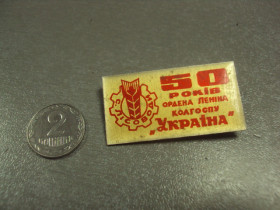 Пам'ятні і ювілейні Памятные и юбилейные ^/--/^ знак село лесоводы 50 лет колхоз украина хмельницкая область №7173 ^_^^^ знак село лісівники 50 років колгосп україна Хмельницька область No /--/ 7173 - фото фото фото