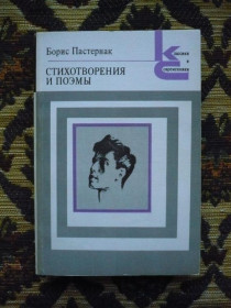 Інше Другое ^/--/^ Борис Пастернак - Стихотворения и поэмы - КС - М.: Худож. лит., 1988 - К /--/ 06 /--/ Е ^_^^^ Борис Пастернак - Вірші і поеми - КС - М.: Худож. літ., 1988 - К /--/ 06 /--/ Е - фото фото фото