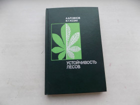 Видання - р. Издания - гг. ^/--/^ Книга А.Рожков В.Козак Устойчивость лесов ^_^^^ Книга А.Рожков В.Козак Стійкість лісів - фото фото фото