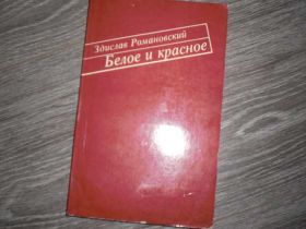 Видання - р. Издания - гг. ^/--/^ Белое и Красное Здислав Романовский ^_^^^ Біле і Червоне Здислав Романовський - фото фото фото
