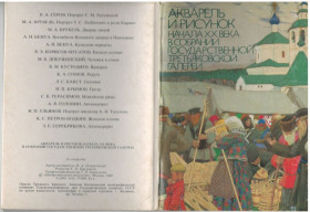 СРСР СССР ^/--/^ Акварель и рисунок начала ХХ века в собрании Государственной Третьяковской галереи ^_^^^ Акварель і малюнок початку ХХ століття в зборах Державної Третьяковської галереї - фото фото фото