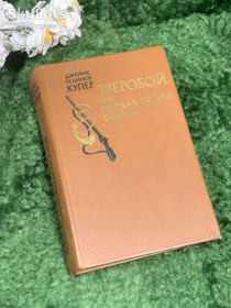 Видання - р. Издания - гг. ^/--/^ Книга приключенческий роман «Зверобой, или Первая тропа войны» Джеймс Фенимор Купер 1981 г.  (Н /--/ 7001) ^_^^^ Книга пригодницький роман «Звіробій, або Перша стежка війни» Джеймс Фенімор Купер 1981 р. (Н /--/ 7001) - фото фото фото