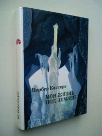 Видання - р. Издания - гг. ^/--/^ Моя жизнь под землей. Серия XX век: Путешествия. Открытия. Исследования. ^_^^^ Моє життя під землею. Серія XX століття: Подорожі. Відкриття. Дослідження. - фото фото фото