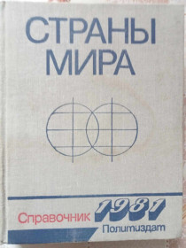 Видання - р. Издания - гг. ^/--/^ Страны мира. Справочник 1981 ^_^^^ Країни світу. Довідник 1981 - фото фото фото