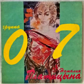 Платівки Пластинки ^/--/^ Наталия Платицына, Группа 07 - Воля Зовет За Собой - 1991.    (LP). 12. Vinyl. Пластинка ^_^^^ Наталія Платіцина, Група 07 - Воля Зовет За Собой - 1991. (LP). 12. Vinyl. Пластинка - фото фото фото